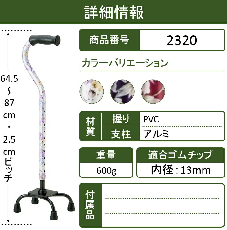 杖 4点 ステッキ/4点杖・自立・軽量・杖・つえ・アルミ/多点杖 アルミ製4点支柱杖 50シリーズ　杖 おしゃれ 4点 多点杖 ステッキ 花柄 女性 高齢者 リハビリ 4点杖 アルミ 自立 白花柄/青花柄/赤花柄 マキテック【送料無料】