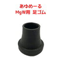 杖先ゴム 替えゴム 取替用 杖先 あゆめーる MgW用 足ゴム(4個セット) 【4個1組】替ゴム 杖用 ウェルファン