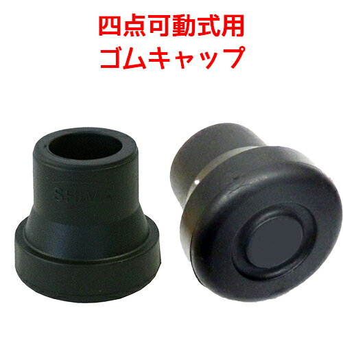 杖先ゴム 替えゴム 取替用 杖先 四点可動式用 ゴムキャップ（4個）　【4個1組】適応内径15mm 替ゴム 杖..
