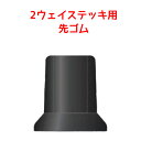 杖先ゴム 替えゴム 取替用 杖先 2ウェイステッキ部品/先ゴム(4個セット) 【4個1組】適応内径12.5mm 替ゴム 杖用 ユーバ産業
