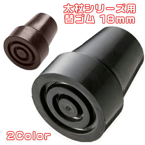 杖 先ゴム 杖用ゴムチップ 杖先ゴム 太杖シリーズ用　【内径18mm】替ゴム 杖先ゴム ケイ・ホスピア