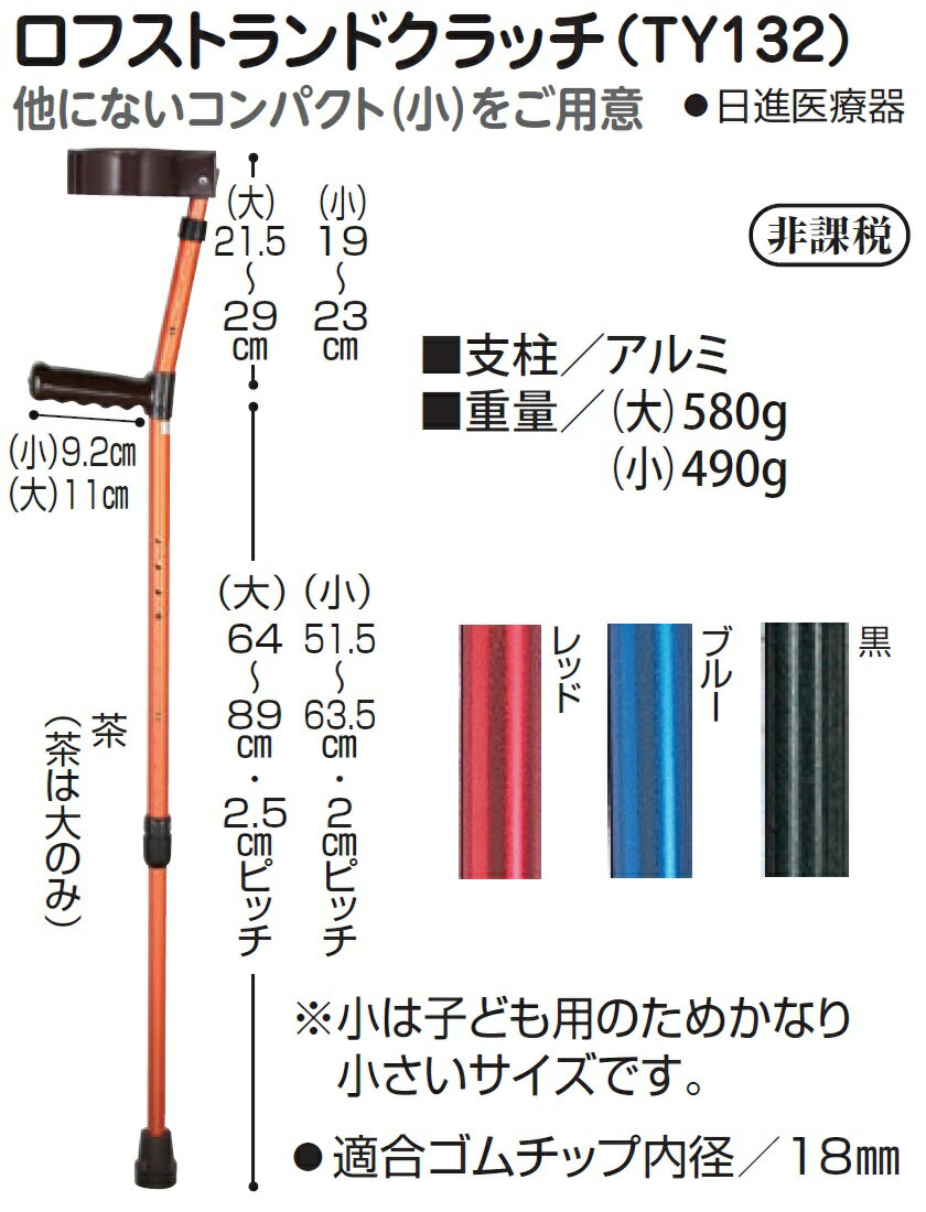 【 送料無料 】【 非課税 】 肘や手首に炎症・変形・痛みがある向けの肘支持型杖 日進医療器 ロフストランドクラッチ（TY132） 男女兼用・女性・男性・シニア・高齢者 約51.5～88.0cm伸縮（2サイズ）（2.5cmピッチ） 約490g/580g 黒/ブルー/レッド/茶（全4色） 2