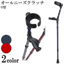 ロフストランドクラッチ クラッチ杖/ステッキ・つえ・クラッチ・歩行補助・リハビリ・介護/杖 ロフストランドクラッチ オールニーズクラッチ O型 ロフストランドクラッチ アルミ 高齢者 ケア 杖 リハビリ ケイ・ホスピア【非課税】【送料無料】
