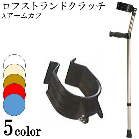 ロフストランドクラッチ クラッチ杖/ステッキ・つえ・クラッチ・歩行補助・リハビリ・介護/杖 ロフスト..