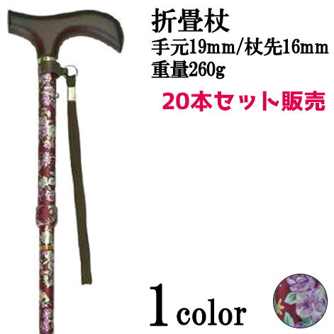 杖 折りたたみ 軽量 【20本セット（10本×2 ）】ショート柄杖折りたたみ伸縮型 小柄の方向け 折畳 軽量 つえ ステッキ 軽い 花柄 おしゃれ杖 短い 折り畳み 母の日 敬老の日 プレゼント 【送料無料】【あす楽対応】