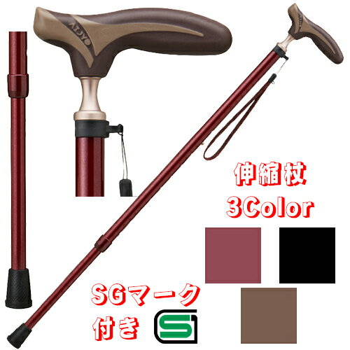 【 送料無料 】グリップを抗菌仕様にしたオシャレな杖 ケイ・ホスピア 愛杖抗菌伸縮杖 男女兼用・女性・男性・シニア・高齢者 約71.0～94.0cm伸縮（10段階調節） 約270g レッド/ブラック/ブラウン（全3色）杖 つえ おしゃれ 高級感