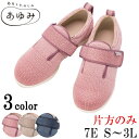 介護シューズ あゆみ 靴 女性用 【片方】ダブルマジックニット 7E 7048　【片方販売】 あゆみシューズ 女性 レディース むくみ マジック 徳武産業