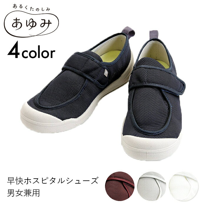 あゆみ シューズ リハビリシューズ ホスピタル 靴 医療 病院 施設 室内用 男女兼用 早快ホスピタルシュ..