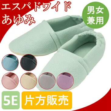 介護シューズ 室内 あゆみシューズ ルームシューズ/室内履き/介護用品/室内靴 エスパドワイド 5E 2704 【片方販売】 室内履き 男性 女性 軽量 片方 徳武産業