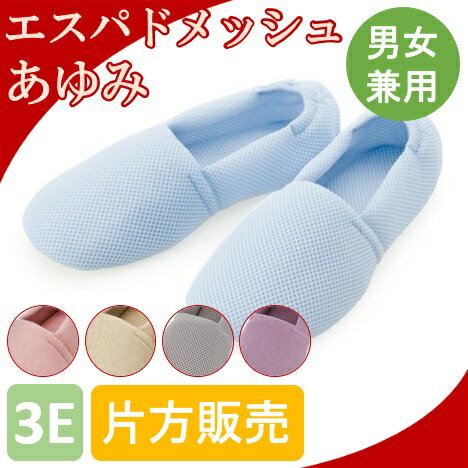 介護シューズ 室内 あゆみシューズ ルームシューズ/室内履き/介護用品/室内靴 エスパドメッシュ 3E 2024　【片方販売】 室内履き 男性 女性 軽量 片方 徳武産業