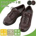 介護 靴 あゆみ 装具 むくみ対応 男女兼用 片方販売 コンフォートIII 7E 7040 【あゆみシューズ】外出用 紐 ファスナー 調節 黒・茶 S/M/L/LL/3L/4L/5L 男性用 メンズ 女性用 レディース 徳武産業