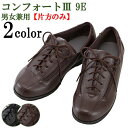 介護 靴 あゆみ 装具 むくみ対応 男女兼用 片方販売 コンフォートIII 9E 7041 【あゆみシューズ】外出用 紐 ファスナー 調節 黒・茶 S/M/L/...
