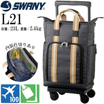 SWANY（スワニー） キャリーバッグ デニムトート D-499 ドゥマーノ L-21　60mm ダストガード キャスター 4輪ストッパー付 ターンスイッチ 2層 内装仕切り 撥水 キャリーカート ブラック/ネイビー 49990/49920【送料無料】