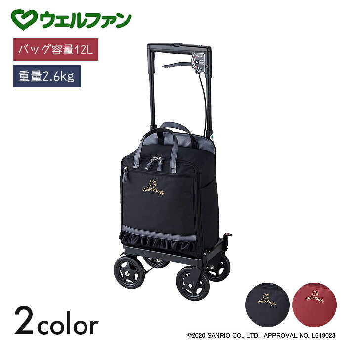 ハローキティ サイドカート カート 散歩 買い物 ショッピング 右手用 サイドカートSAW右手用（ハローキティ）　【幅36.5×奥行24cm/高さ4段階】おしゃれ 可愛い スタイリッシュ シンプル ブレーキ ポケット付 ブラック/ワイン ウェルファン【送料無料】