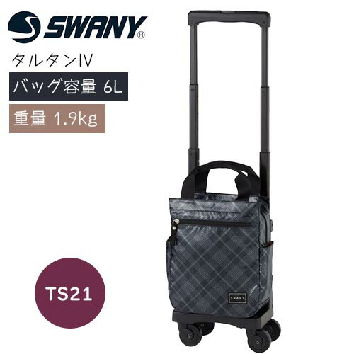 楽天コンパスシーカーSWANY ショッピングカート サイドカー キャリーカート カート バッグ 4輪 旅行 散歩 買い物 D-578 タルタンIV （TS15）　【幅24×奥行15cm/高さ4段階】おしゃれ かわいい 大人 カジュアル 大容量 軽量 B5 ブラック スワニー【送料無料】