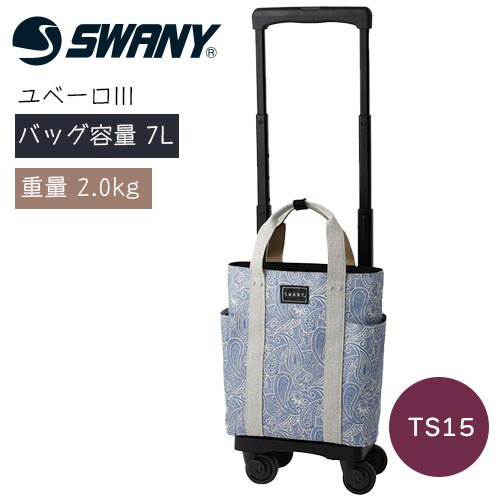 SWANY ショッピングカート サイドカー キャリーカート カート バッグ 4輪 旅行 散歩 買い物 D-576 ユベーロIII （TS15）　【幅27×奥行16cm/高さ4段階】おしゃれ かわいい 大人 カジュアル 大容量 軽量 A4 ブルー スワニー【送料無料】