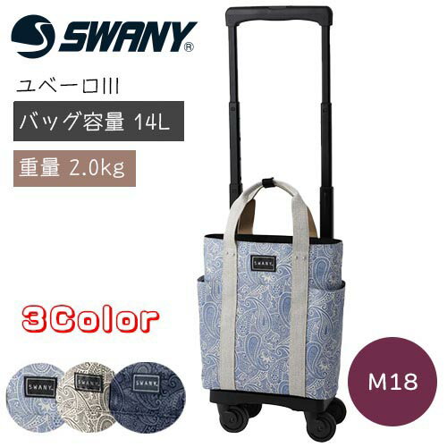 楽天コンパスシーカーSWANY ショッピングカート サイドカー キャリーカート カート バッグ 4輪 旅行 散歩 買い物 D-576 ユベーロIII （M18）　【幅28×奥行18cm/高さ5段階】おしゃれ かわいい 大人 カジュアル 大容量 軽量 A4 ブラック/グレージュ スワニー【送料無料】