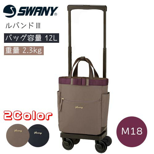 楽天コンパスシーカーSWANY ショッピングカート サイドカー キャリーカート カート バッグ 4輪 旅行 散歩 買い物 D-574 ルバンドIII（M18）　【幅28×奥行18cm/高さ5段階】おしゃれ かわいい 大人 カジュアル 大容量 軽量 A4 ブラック/グレージュ スワニー【送料無料】