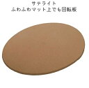 サテライト ターンテーブル ふくよく ふわふわマット上でも回転板 Sサイズ　【サイズ：直径28cm 厚さ1.6cm 耐荷重：100kg】材質：アルミ、PP、EVA サテライト 【送料無料】