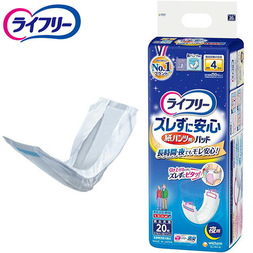 尿とりパッド オムツ用 尿吸収 紙パンツ専用パッド 尿失禁 失禁パッド 夜用 ズレずに安心紙パンツ専用尿とりパッド 20枚　 尿とりパッド 大人用おむつ ユニ・チャーム