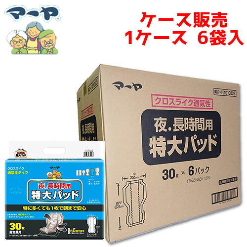 【ケース販売】尿取りパッド 東陽特紙 【ケース販売（6袋入）】マーヤ 夜・長時間用 特大パッド クロスライク通気性　【 サイズ：32cm × 63cm 】材質：ポリオレフィン不織布他 東陽特紙【 送料無料 】