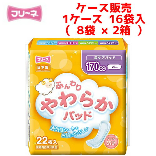 【ケース】尿とりパッド 第一衛材 【ケース（8袋×2箱入）】フリーネ ふんわりやわらかパッド 170　【 ..