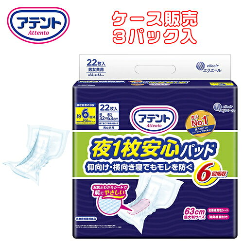 【 ケース販売（3パック入） 】尿とりパッド 大王製紙 【 ケース販売 】アテント 夜1枚安心パッド 仰向け・横向き寝でもモレを防ぐ 6回吸収　【 サイズ：32cm × 63cm 】材質：ポリオレフィン不織布他 大王製紙 【 送料無料 】