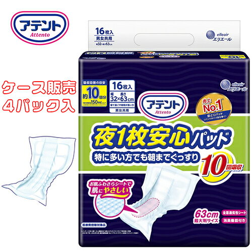 【 ケース販売（4パック入） 】尿とりパッド 大王製紙 【 ケース販売 】アテント 夜1枚安心パッド 特に多い方でも朝までぐっすり 10回吸収　【 サイズ：32cm × 63cm 】材質：ポリオレフィン不織布他 大王製紙 【 送料無料 】