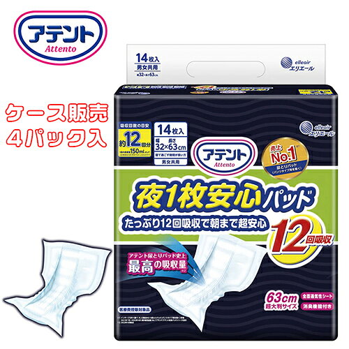 Rakuten - 【 ケース販売（4パック入） 】尿とりパッド 大王製紙 【 ケース販売 】アテント 夜1枚安心パッド たっぷり12回吸収で朝まで超安心 12回吸収　【 サイズ：32cm × 63cm 】材質：ポリオレフィン不織布他 大王製紙 【 送料無料 】