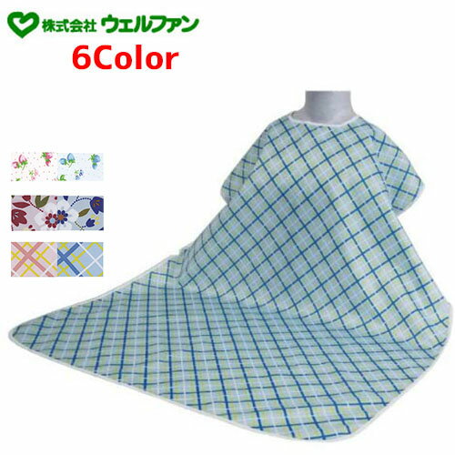 食事用エプロン ウェルファン 食事用エプロンW　【 サイズ：75cm × 110cm × 28cm 〜 44cm 】材質：ポリエステル100%（アクリルコーティング） ウェルファン