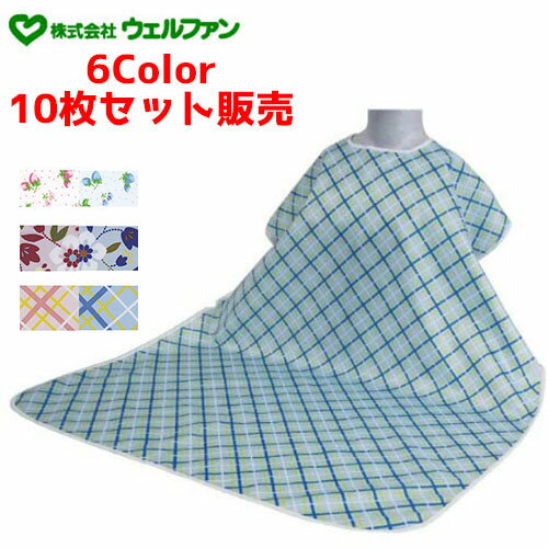 【10枚セット】食事用エプロン ウェルファン 【10枚セット販売】食事用エプロンW 【 サイズ:75cm × 110cm × 28cm 〜 44cm 】材質:ポ...