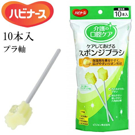 ケアしてあげるスポンジブラシ【10本入】　 口腔清掃用 スポンジブラシ プラ軸 リボン形状 やわらか ス..