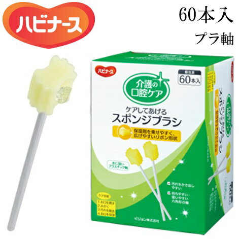 ケアしてあげるスポンジブラシ【60本入】　 口腔清掃用 スポンジブラシ プラ軸 リボン形状 やわらか スポンジ 口腔ケア ピジョンタヒラ