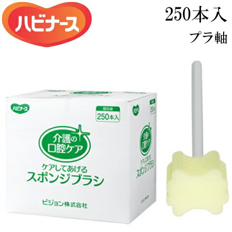 ケアしてあげるスポンジブラシ【250本入】　 口腔清掃用 スポンジブラシ プラ軸 リボン形状 やわらか ..