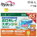 口腔ケア スポンジブラシ プラ軸 ケアハート 口腔専科 お口キレイスポンジ 星型 【65本入】口腔ケアスポンジ 介護用品 歯ブラシ 玉川衛材