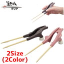 箸 高齢者 補助 自助具 介護用品 プレゼント 箸ぞうくん クリア 【 サイズ:ブラウン(大きい手用) 22cm / ピンク(小さい手用) 21cm 重量:52...