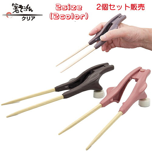 箸 高齢者 補助 自助具 介護用品 プレゼント 箸ぞうくん クリア(2膳セット) 【 サイズ:ブラウン(大きい手用) 22cm / ピンク(小さい手用) 21c...