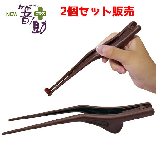 箸 高齢者 補助 自助具 介護用品 プレゼント 箸ノ助+(プラス)(2膳セット) 【 サイズ:21.5cm 重量:33g 】 材質:PBT樹脂、ステンレス ウイ...