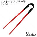 お箸 介護用 はし 介護 箸 ソフトバリアフリー箸 HS-H 高齢者 福祉用具 補助 自助具 介護用品 プレゼント 台和