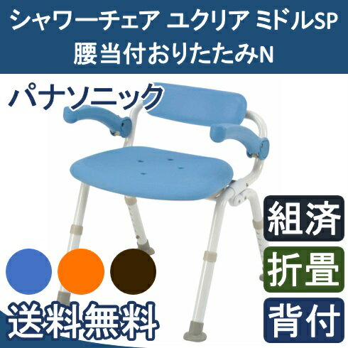 シャワーチェア ユクリア ミドルSP 腰当付おりたたみN　PN-L42021A・D・BR パナソニック【送料無料】