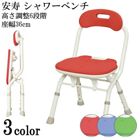 シャワーチェア お風呂 椅子/シャワーベンチ・椅子・風呂・浴室・介護・お風呂・イス/シャワーチェアー 安寿 折りたたみシャワーベンチFC(背付きタイプ)　安寿 介護 シャワーチェア 折りたたみ 風呂椅子 介護用品 レッド/ブルー/グリーン アロン化成【送料無料】