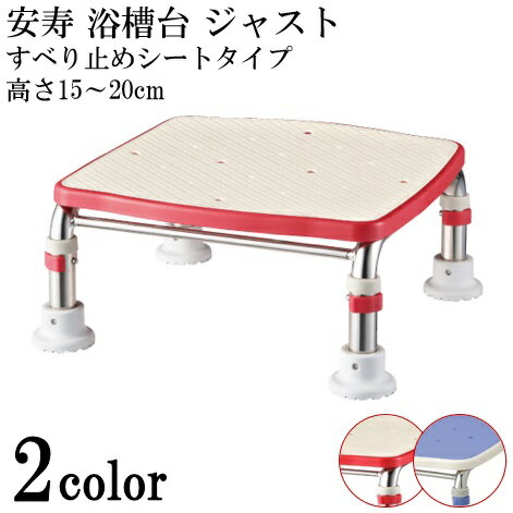 風呂 洗い場 踏み台 ステップ台 ジャスト 15-20 安寿 ステンレス製浴槽台R あしぴたシリーズ　風呂 洗い場 踏み台 ステップ台
