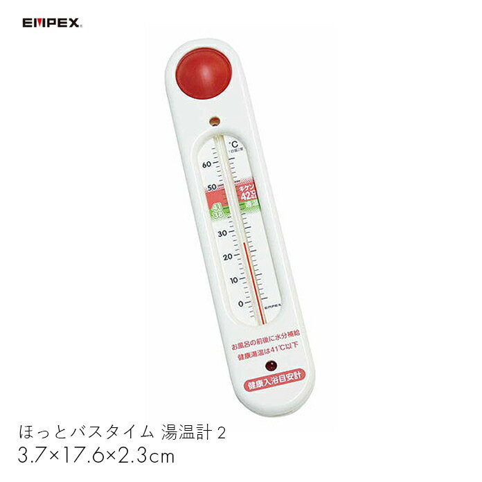 湯温計 健康湯温 計測 温度 吸盤 浴槽 風呂 ほっとバスタイム 湯温計2　【3.7×17.6×2.3cm】ヒートショック 予防 高齢者 高血圧 不整脈 ..