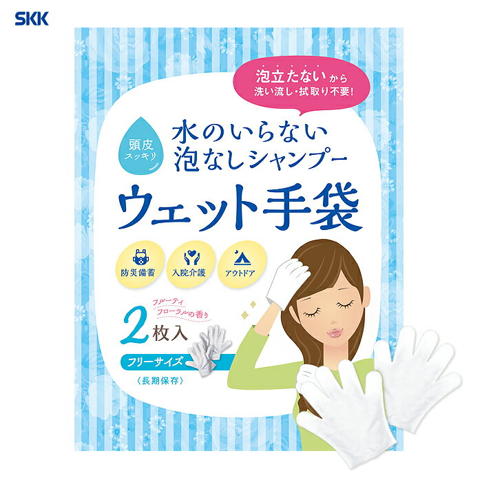 シャンプー 洗髪 清拭 手袋 ウェットシート アウトドア 介護 男女共用 水のいらない泡なしシャンプー ウェット手袋　【25×25cm】爽快感 保湿 清潔 防災グッズ ストレス軽減 四国紙販売