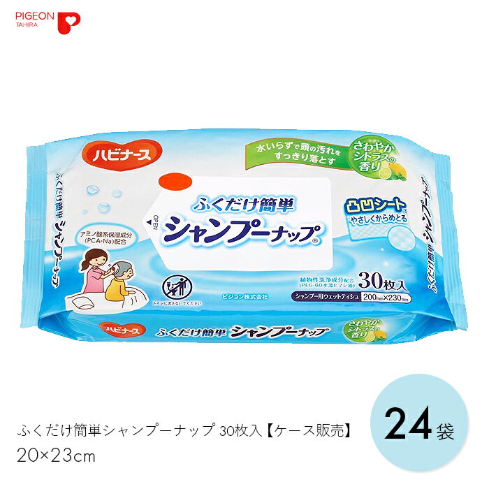 シャンプー 洗髪 清拭 ウェットティシュ ウェットシート アウトドア 介護 清浄 植物性 ふくだけ簡単シャンプーナップ 30枚入　【30枚入×24袋】爽やか 清潔 防災グッズ ストレス軽減 簡単 日本製 ピジョンタヒラ【送料無料】