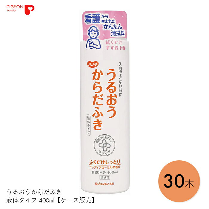 清拭料 洗浄 液体 清拭 肌 介護 ケア 洗い流し不要 すすぎ不要 うるおうからだふき 液体タイプ 400ml　【400ml×30本】爽やか 清潔 弱酸性 植物性 保湿 防災グッズ 日本製 ピジョンタヒラ【ケース販売】【送料無料】