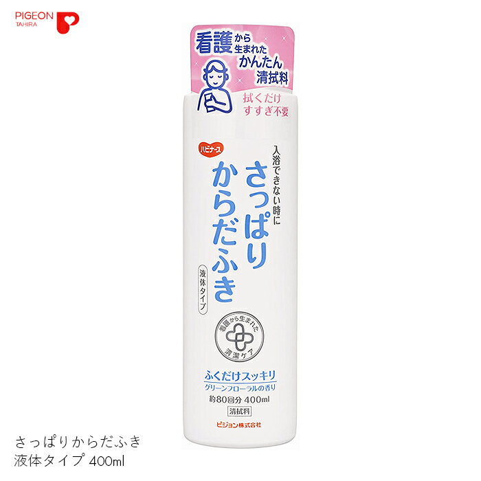 清拭料 洗浄 液体 清拭 肌 介護 ケア 洗い流し不要 すすぎ不要 さっぱりからだふき 液体タイプ 400ml 【400ml】爽やか 清潔 弱酸性 フローラル 植物性 さっぱり 保湿 防災グッズ 日本製 ピジョ…