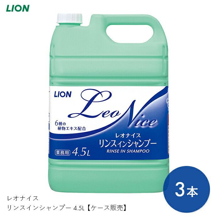 シャンプー リンス リンスインシャンプー 洗髪 ヘアケア ケア レオナイス リンスインシャンプー 4.5L 【4.5L×3本】保湿 潤い 爽やか 微香 弱酸性 さっぱり フローラル 植物由来 ライオンハイジーン【ケース販売】【送料無料】