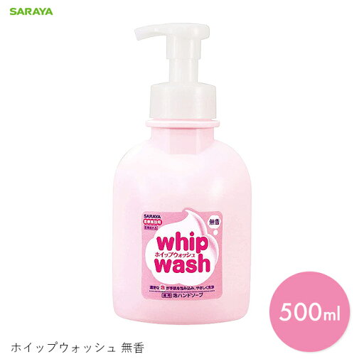 ボディーソープ 泡 ボディウォッシュ 入浴 介護 福祉 薬用 医薬部外品 ホイップウォッシュ 無香 500ml 【500ml】保湿 潤い 無香料 有効成分 キメを整える 弾力 サラヤ ボディーソープ 泡 ボディウォッシュ 入浴 介護 福祉 薬用 医薬部外品 ホイップウォッシュ 無香 500ml 【500ml】保湿 潤い 無香料 有効成分 キメを整える 弾力 サラヤ