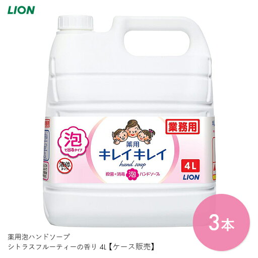 キレイキレイ ハンドソープ 泡 フォーム 手洗い スキンケア 薬用 医薬部外品 キレイキレイ 薬用泡ハンドソープ シトラスフルーティーの香り 4L 【4L×3本】洗浄 殺菌 清潔 感染対策 シトラスフルーティー ライオンハイジーン【ケース販売】【送料無料】 キレイキレイ ハンドソープ 泡 フォーム 手洗い スキンケア 薬用 医薬部外品 キレイキレイ 薬用泡ハンドソープ シトラスフルーティーの香り 4L 【4L×3本】洗浄 殺菌 清潔 感染対策 シトラスフルーティー ライオンハイジーン【ケース販売】【送料無料】